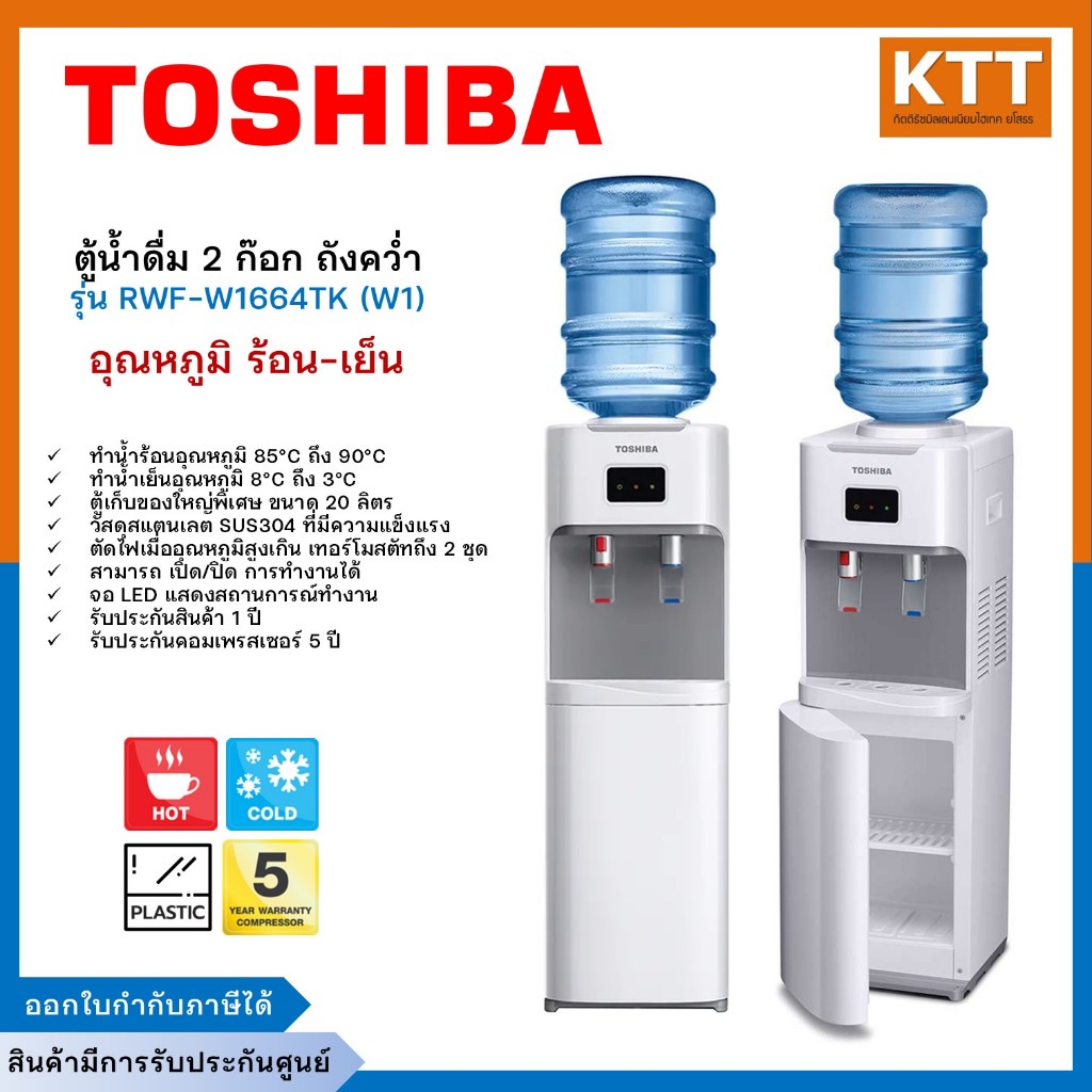 TOSHIBA เครื่องกดน้ำ ตู้กดน้ำดื่ม 2 ก๊อก รุ่น RWF-W1664TK (W1) สีขาว น้ำร้อน-น้ำเย็น ถังคว่ำ