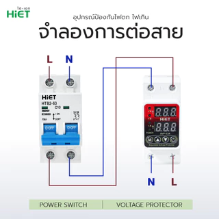 HIET อุปกรณ์ป้องกันไฟเกิน ไฟตก 40A/63A 220V จอแสดงค่าแม่นยำ รีเซ็ตอัตโนมัติ ป้องกันเครื่องใช้ไฟฟ้าเสียหาย