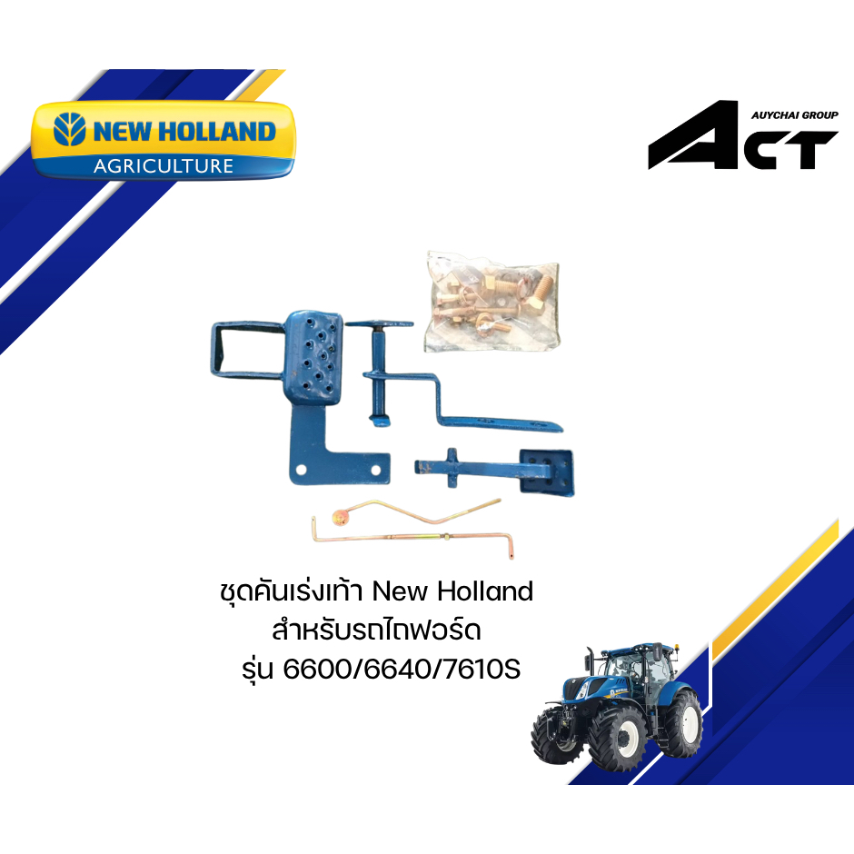ชุดคันเร่งเท้า FORD 6600/6640/7610S