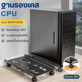 ที่วางคอม ฐานวางเคสคอม ขาตั้งCPU ฐานรองเคสคอมพิวเตอร์ ระบายความร้อน ล้อเคลื่อนย้ายได้อย่างสะดวก ง่ายต่อการยกและวาง