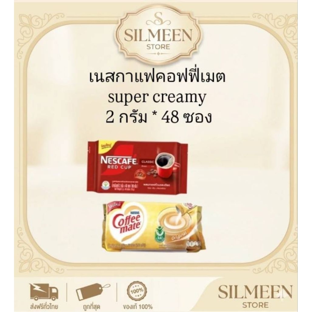 เนสกาแฟ เรดคัพ คู่ คอฟฟี่เมต สูตร Super Creamy (ชุดซงสุดคุ้ม 48 แก้ว) กาแฟและครีมเทียม Nescafe Coffee-mate