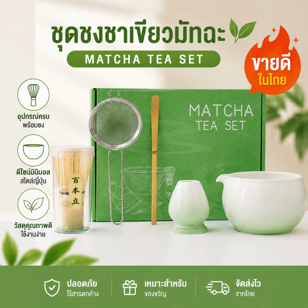 ชุดชงมัทฉะ 5/7 ชิ้น พร้อมชามเซรามิก ไม้ตีมัทฉะ ที่วางไม้ตี ช้อนตวง ตะแกรงกรอง Matcha Set อุปกรณ์ชงชา เหมาะสำหรับพิธีชงชา