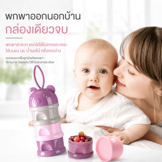 COD👶พร้อมส่ง ที่ใส่นมผงแบบพกพา กล่องนมผงสำหรับทารก 3/4 ชั้น กล่องขนม