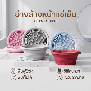 ICE Face Bath อ่างแช่หน้าด้วยน้ำแข็ง ลดบวม กระชับรูขุมขน ฟื้นฟูผิวหน้า
