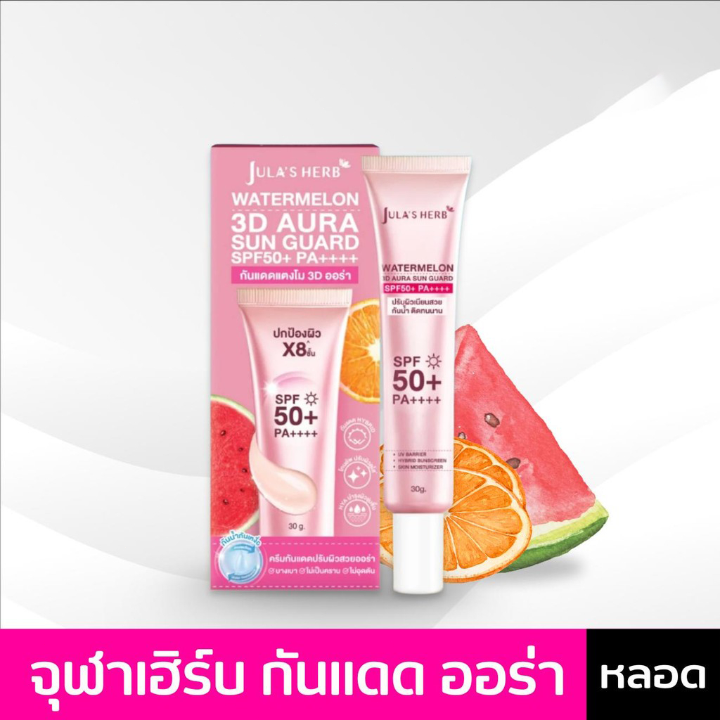 Jula's Herb Watermelon 3D Aura Sun Guard 30g ไพรเมอร์เมคอัพ เนื้อบางเบา เกลี่ยง่าย 1 หลอด