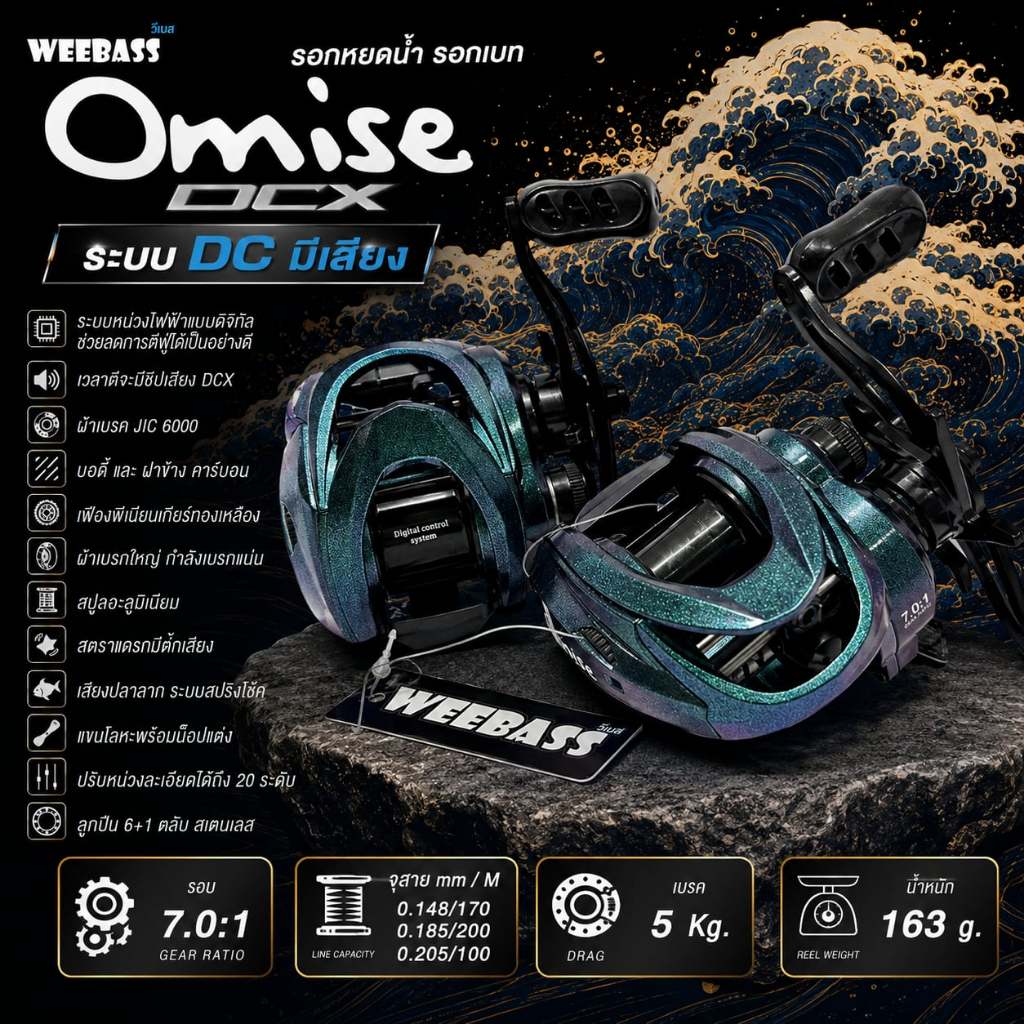 [พร้อมส่ง] รอกหยดน้ำ รอกเบท WEEBASS Omise DCX ระบบ DC มีเสียง