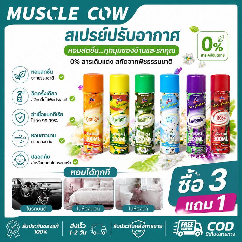 MUSCLE COW สเปรย์ปรับอากาศ 300ML 6กลิ่น หอมธรรมชาติ ไม่มีสารเติมแต่ง ใช้ในรถ ห้องนอนได้ คุณภาพดี