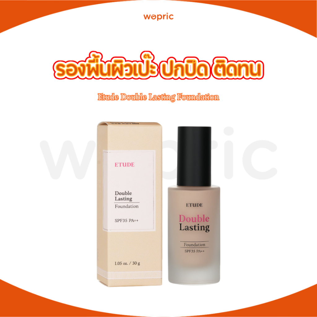 แท้💯พร้อมส่ง Etude Double Lasting Vegan Cover Foundation SPF 32 PA++ 30g มี 4 สี รองพื้นวีแกน ปกปิดติดทนนาน 24 ชม.