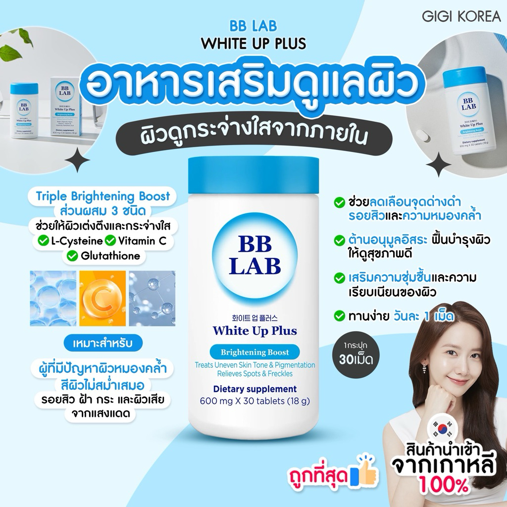 ✅พร้อมส่ง ถูกที่สุด ของแท้ BBLAB WHITE UP PLUS 30t