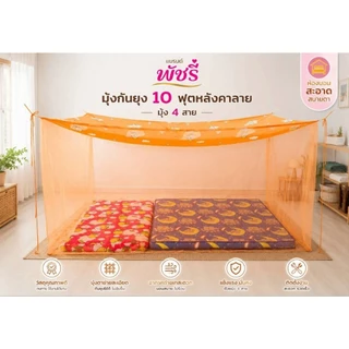 มุ้งกันยุงหลังคาลาย4-5-6-8-9-10-12ฟุต
