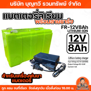 อะไหล่เครื่องพ่นยา ชุด แบตเตอรี่ลิเธียม พร้อม สายชาร์จ ขนาด12V 8AH ทนทาน น้ำหนักเบา ใช้งานได้ยาวนาน ของแท้