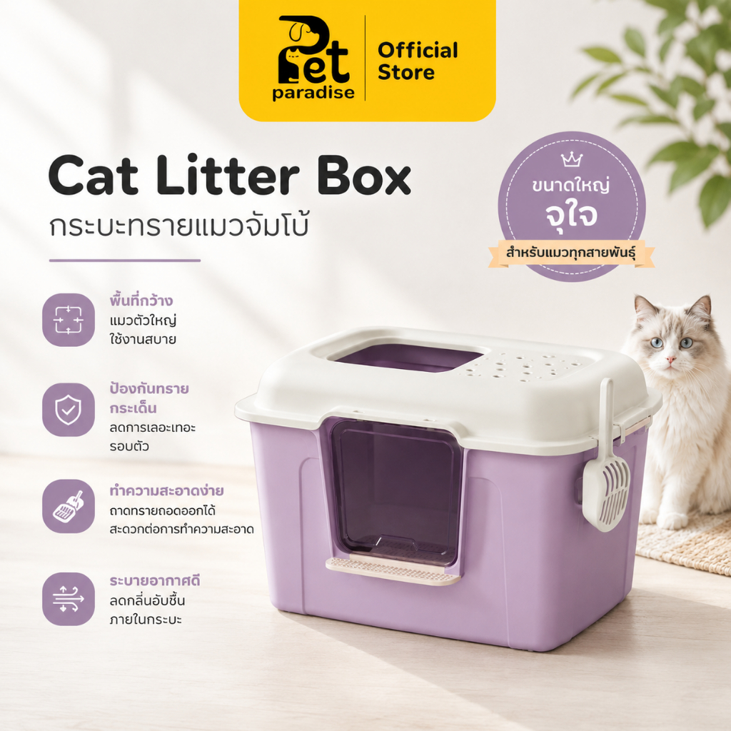 🐱[PetParadise.th]🐶กระบะทรายแมว แบบโดม Jumbo Size ขนาดใหญ่พิเศษ มีฝาปิด กันทรายกระเด็น