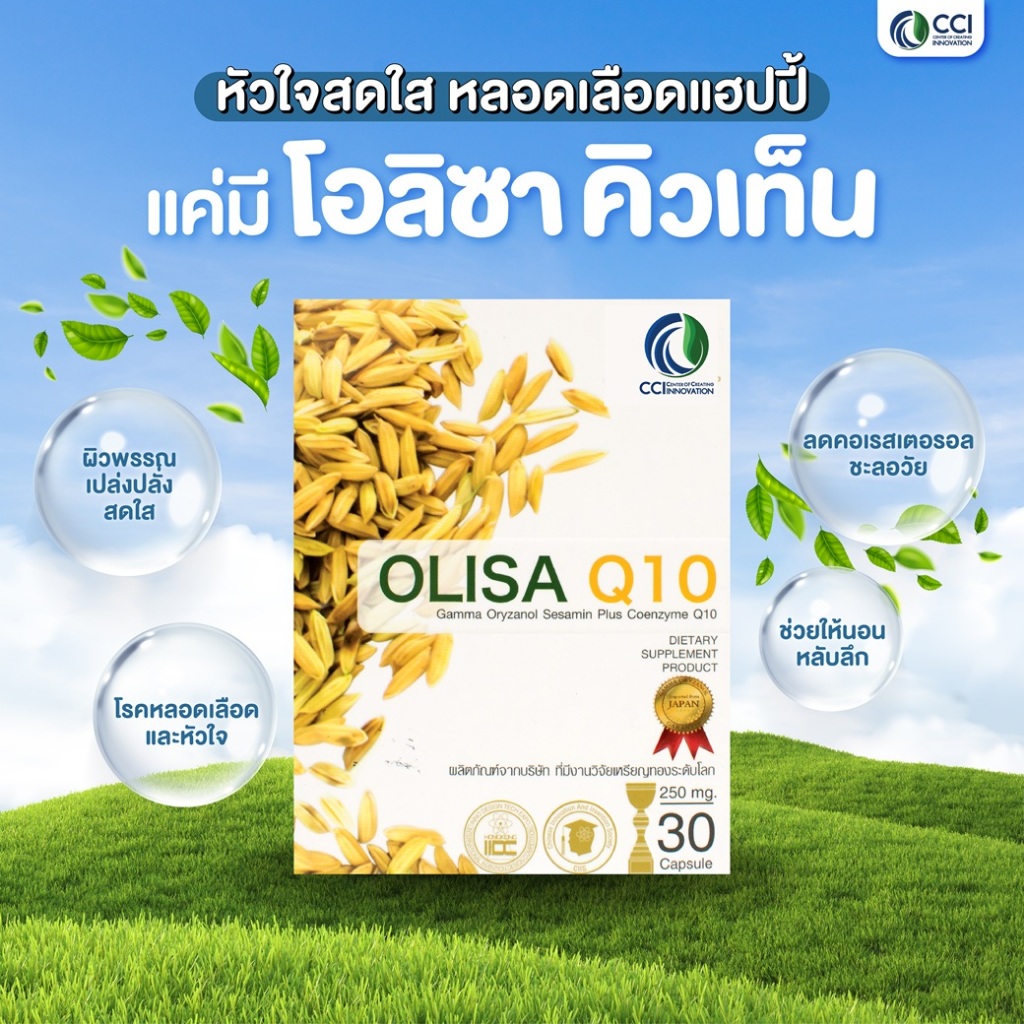 OLISA Q10 โอลิซา คิวเท็น - หลอดเลือด หัวใจ สารสกัดจากจมูกข้าวใน