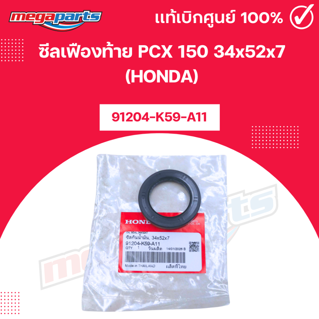 ซีลเฟืองท้าย พีซีเอ๊กซ์ PCX 150 34x52x7 (HONDA) [91204-K59-A11] แท้เบิกศูนย์ฮอนด้า (Megaparts Store)