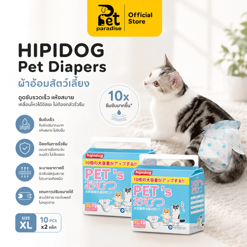 🐱[PetParadise.th]🐶 Hipidog ผ้าอ้อมสัตว์เลี้ยง แพมเพิสสุนัข-แมว แบบใช้แล้วทิ้ง