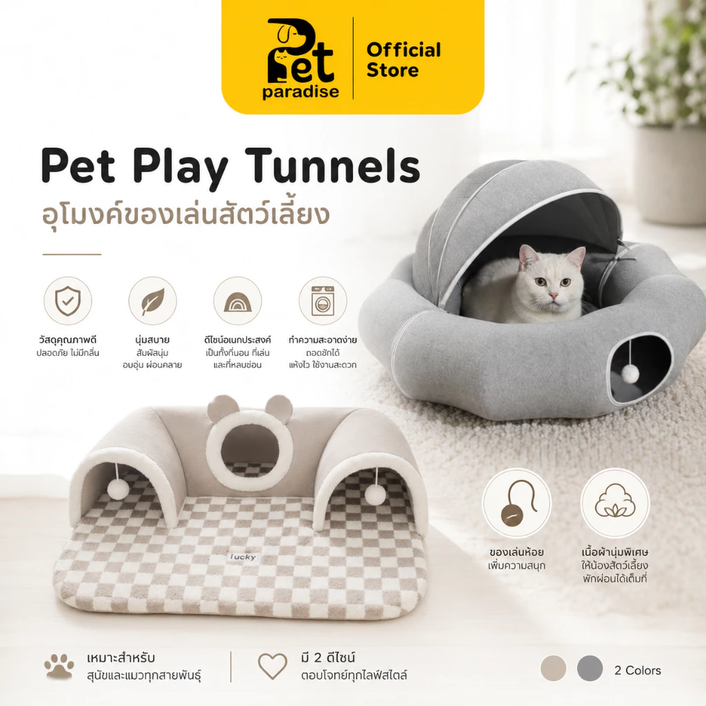 🐱[PetParadise.th]🐶 อุโมงค์นอนแมว ที่นอนสัตว์เลี้ยง 2in1 ของเล่นแมว เบาะนอนสุนัข-แมว
