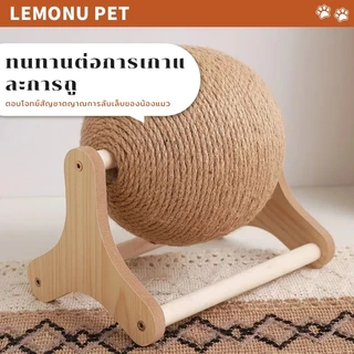 ที่ฝนเล็บแมว ลูกบอล ขนาดใหญ่ ที่ลับเล็บแมว ของเล่นแมว ทนทาน มีหลายแบบให้เลือก ป้องกันการข่วนเฟอร์นิเจอร์