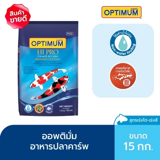 ออพติมั่ม ไฮโปร อาหารปลาคาร์พ Growth & Color (สูตรเร่งโต เร่งสี) ขนาด 15กก.