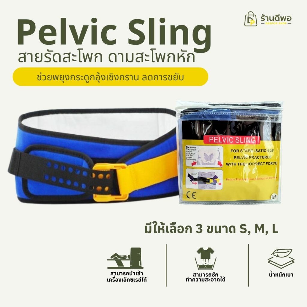 Pelvic Sling สายรัดสะโพก Pelvic Binder อุปกรณ์พยุงกระดูกเชิงกราน สำหรับ EMS ER โรงพยาบาล กู้ชีพ