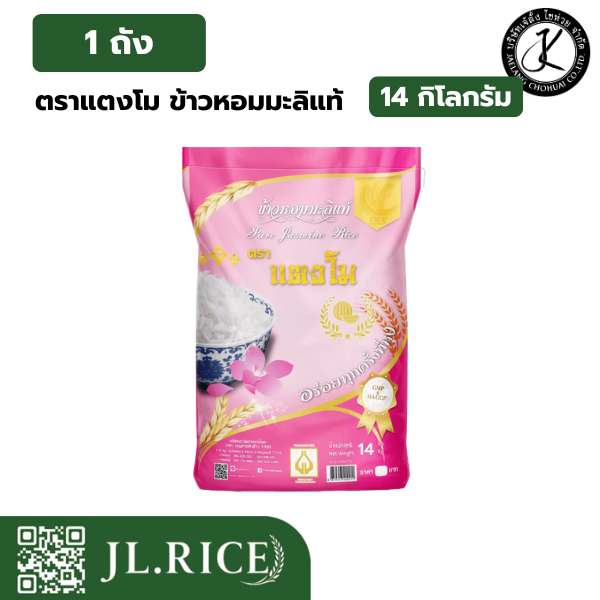 ข้าวหอมมะลิแท้ ตราแตงโม 14 กิโลกรัม หอม นุ่ม อร่อย