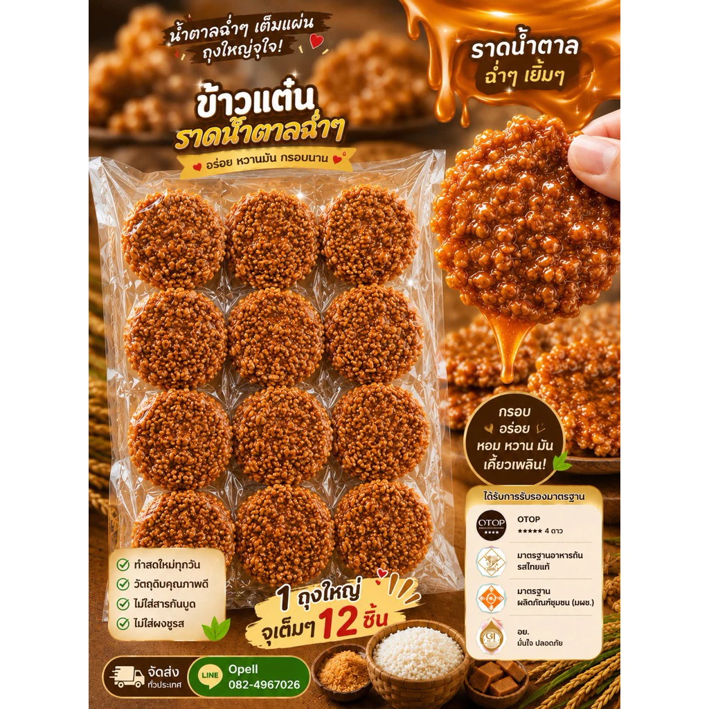 ข้าวแต๋นน้ำแตงโมราดน้ำตาลเต็มแผ่นถุงใหญ่