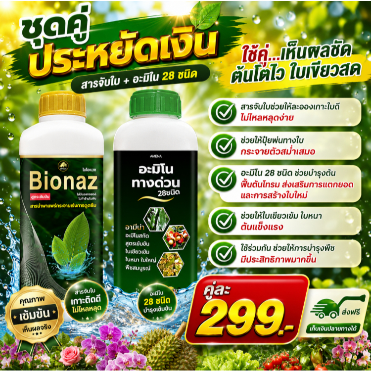 ชุดคู่ สารจับใบ + อะมิโนทางด่วน 28ชนิด กระจายตัวสม่ำเสมอ พร้อมบำรุงต้นด้วยอะมิโน 28 ชนิด ให้พืชฟื้นตัวไว 1ลิตร 2ขวด