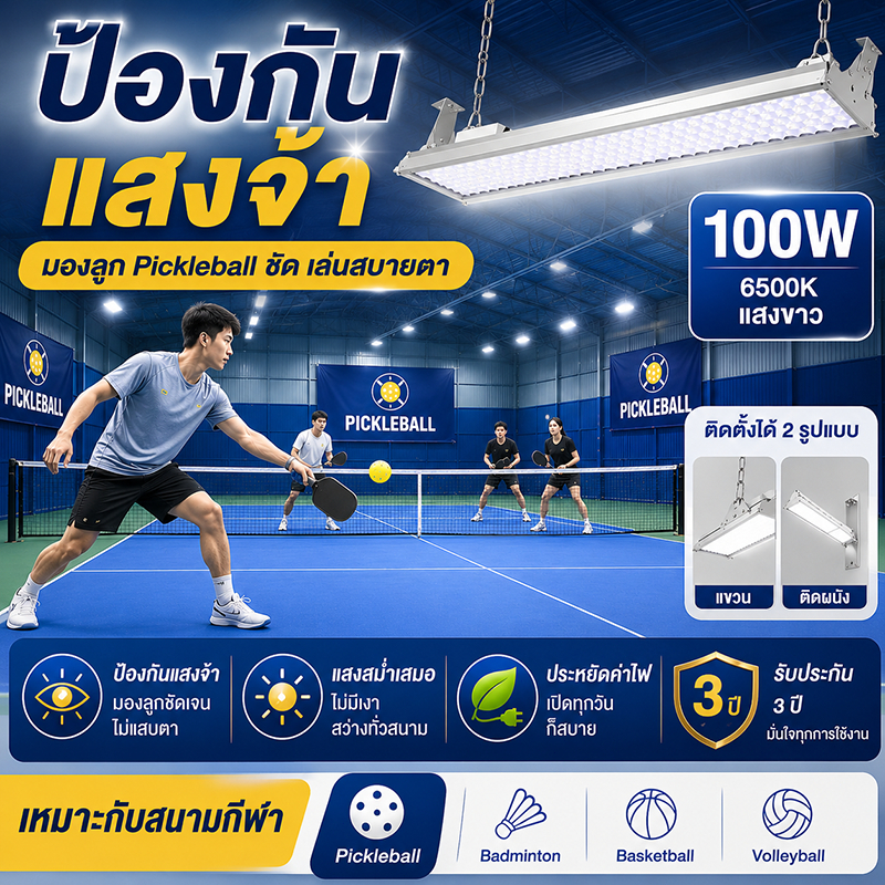 โคมไฟสนาม Pickleball LED กันแสงจ้า แสงสม่ำเสมอ ไม่มีเงา ประหยัดไฟ สำหรับสนามกีฬาและโกดัง ติดตั้งแขวน/ติดผนัง