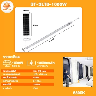หลอดไฟโซล่าเซลล์ ST-SLT8-1000W/ST-SLT8-1500W แสงขาว/แสงวอมไวท์ หลอดนีออน 242 LED สว่างยันเช้า กันน้ำ