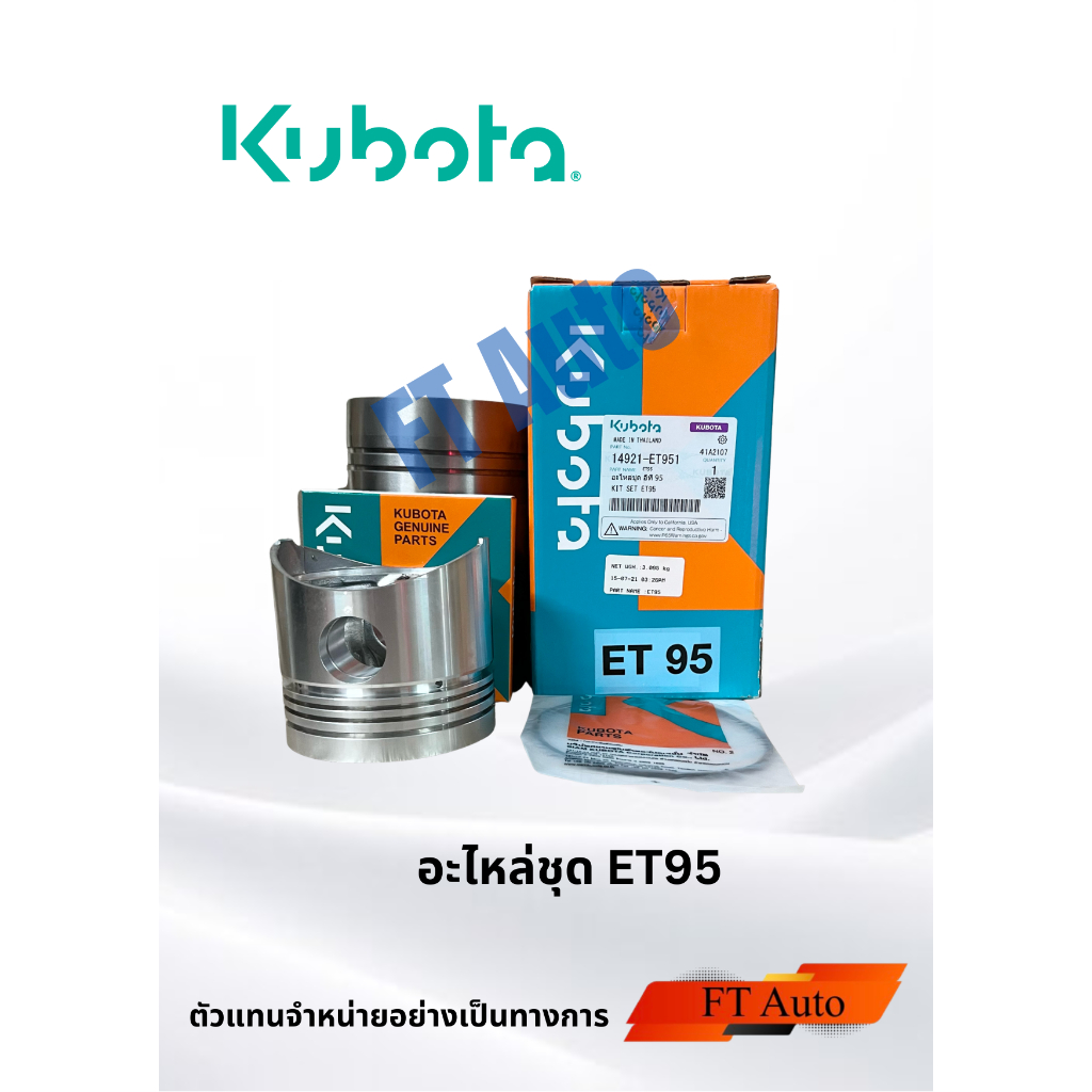 Kubota ET95 อะไหล่ชุด ปลอกสูบ ลูกสูบ แหวนลูกสูบ ยางรัดปลอกสูบ
