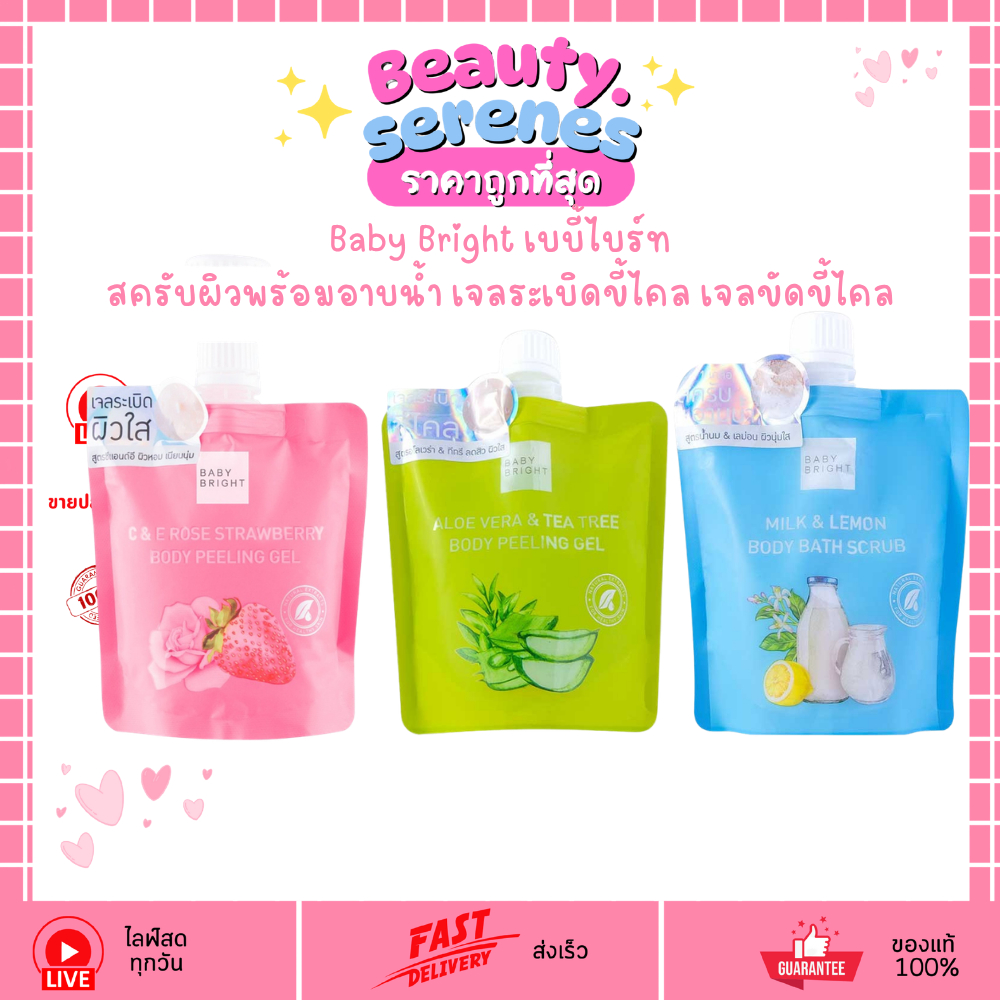 (1ซอง) Baby Bright Body Peeling Gel เบบี้ไบร์ท เจลระเบิดขี้ไคล สครับขัดผิว
