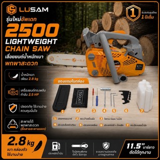 Lusam-2500 เลื่อยยนต์ 12 นิ้วอุปกรณ์ครบพร้อมใช้งาน ส่งจากไทย พกพาง่าย