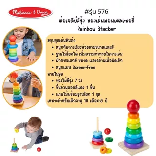 (ของแท้ USA) ของเล่นไม้เรียงซ้อน หอคอยสีรุ้ง หลากสี ชิ้นใหญ่ Rainbow Stacker Melissa Doug Montessori ของเล่นเด็ก