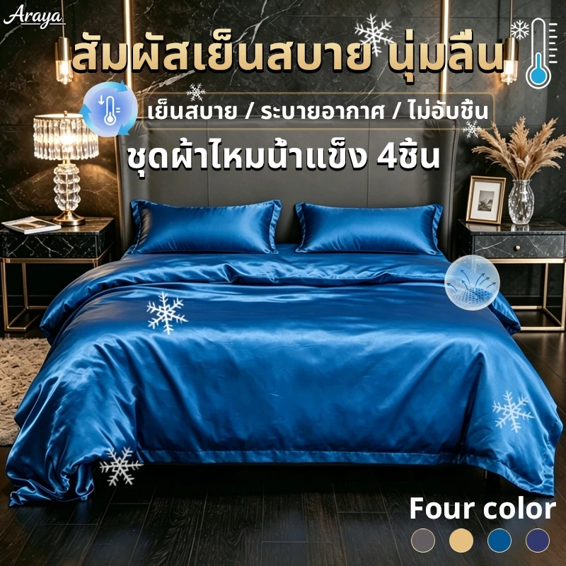 ชุดเครื่องนอนเย็น 4 ชิ้น (ชุดผ้าปูที่นอน 4in1) ชนิดผ้าซาติน เนื้อนิ่ม เย็นสบาย ผ้าปูที่นอนรัดมุม + ปลอกหมอน + ปลอกผ้านวม