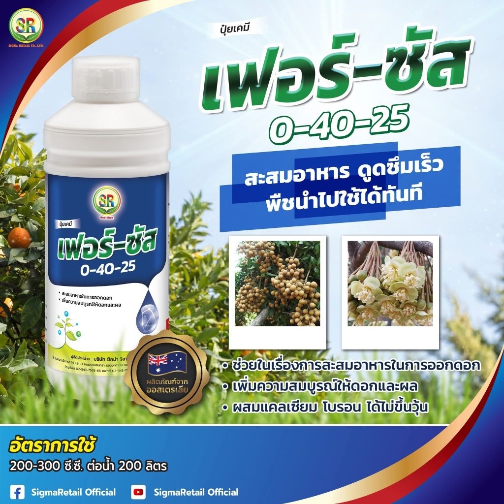 เฟอร์-ซัส 0-40-25 ขนาด 1 ลิตร
