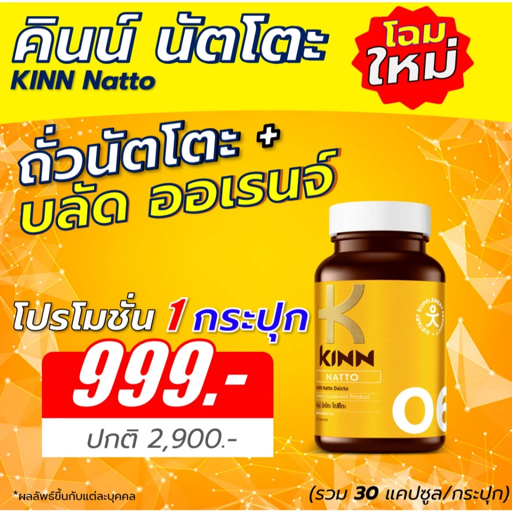 คินน์ นัตโตะ KINN Natto เซต 1 กระปุก อาหารเสริมเพื่อสุขภาพ (30 แคปซูล/กระปุก)