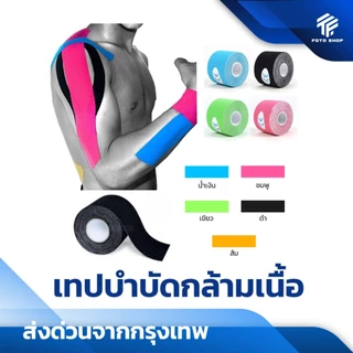เทปบำบัด 5cmx5m* เทปพยุงกล้ามเนื้อ ไคเนสิโอ คิเนสิโอ Kinesiology Tape Kinesio พร้อมส่ง ตรงปก สวย