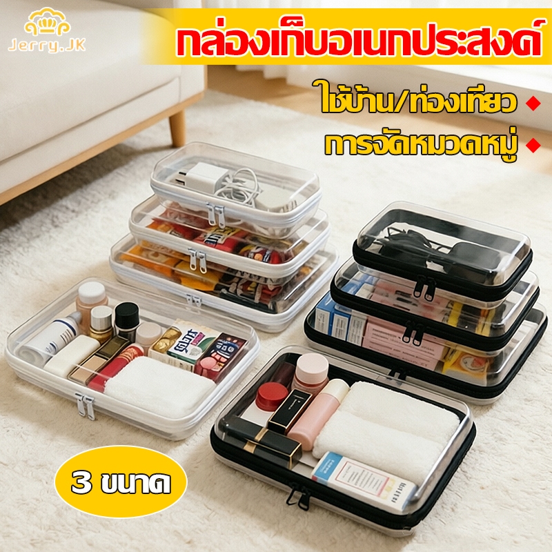 กล่องพลาสติกใส กล่องเก็บของอเนกประสงค์/กล่องใส่เครื่องสำอาง/ใส่ของมี พกพาสะดวก ป้องกันฝุ่นและความชื้น เก็บของมองเห็น