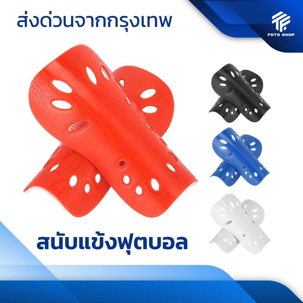 สนับเเข้ง Classic เด็กเเละผู้ใหญ่ สนับเเข้ง มี3สี สำหรับกีฬาฟุตบอล Shin Guards for kid and adults