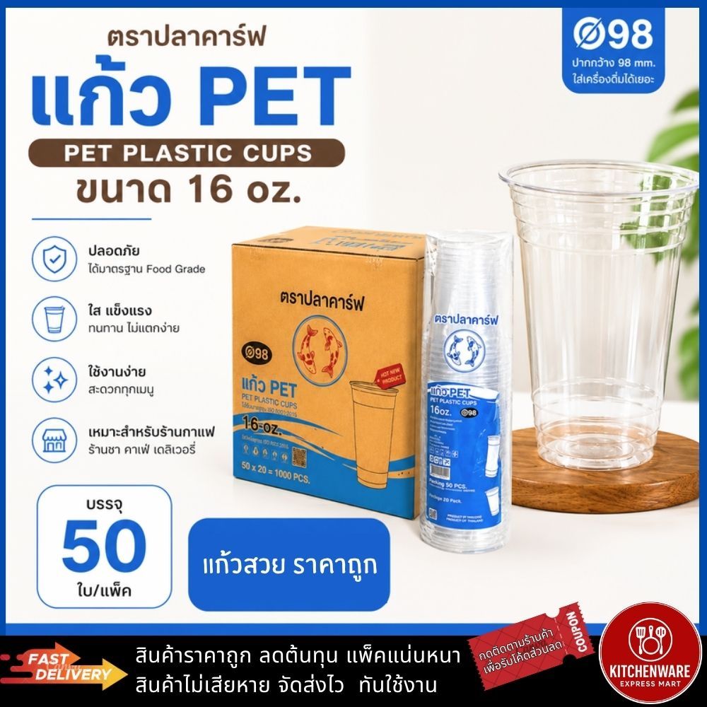 ส่งเร็ว! [50ใบ] แก้ว PET 16/20/22oz ปาก98mm ปลาคาร์ฟ/3A แยก ฝา98 เรียบ ฝาโดม ฝายกดื่ม วิปครีม แก้วพลาสติก แก้วกาแฟ