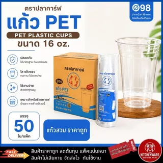 ส่งเร็ว! [50ใบ] แก้ว PET 16/20/22oz ปาก98mm ปลาคาร์ฟ/3A แยก ฝา98 เรียบ ฝาโดม ฝายกดื่ม วิปครีม แก้วพลาสติก แก้วกาแฟ