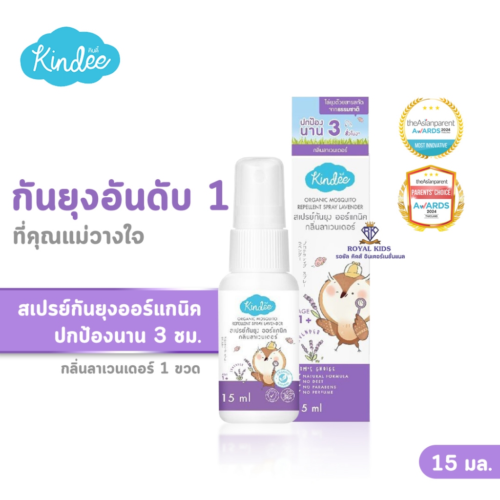 Fairy kids สเปรย์กันยุง Kindee  กลิ่นลาเวนเดอร์ ไล่ยุง/แมลง ใช้ได้กับผู้ใหญ่และเด็ก ขนาด 15 มล. Y007-1