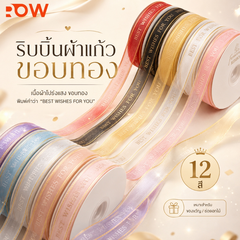 ริบบิ้นห่อช่อดอกไม้ ขอบทอง 2.5 ซม ผูกโบว์สวย งาน DIY งานปาร์ตี้