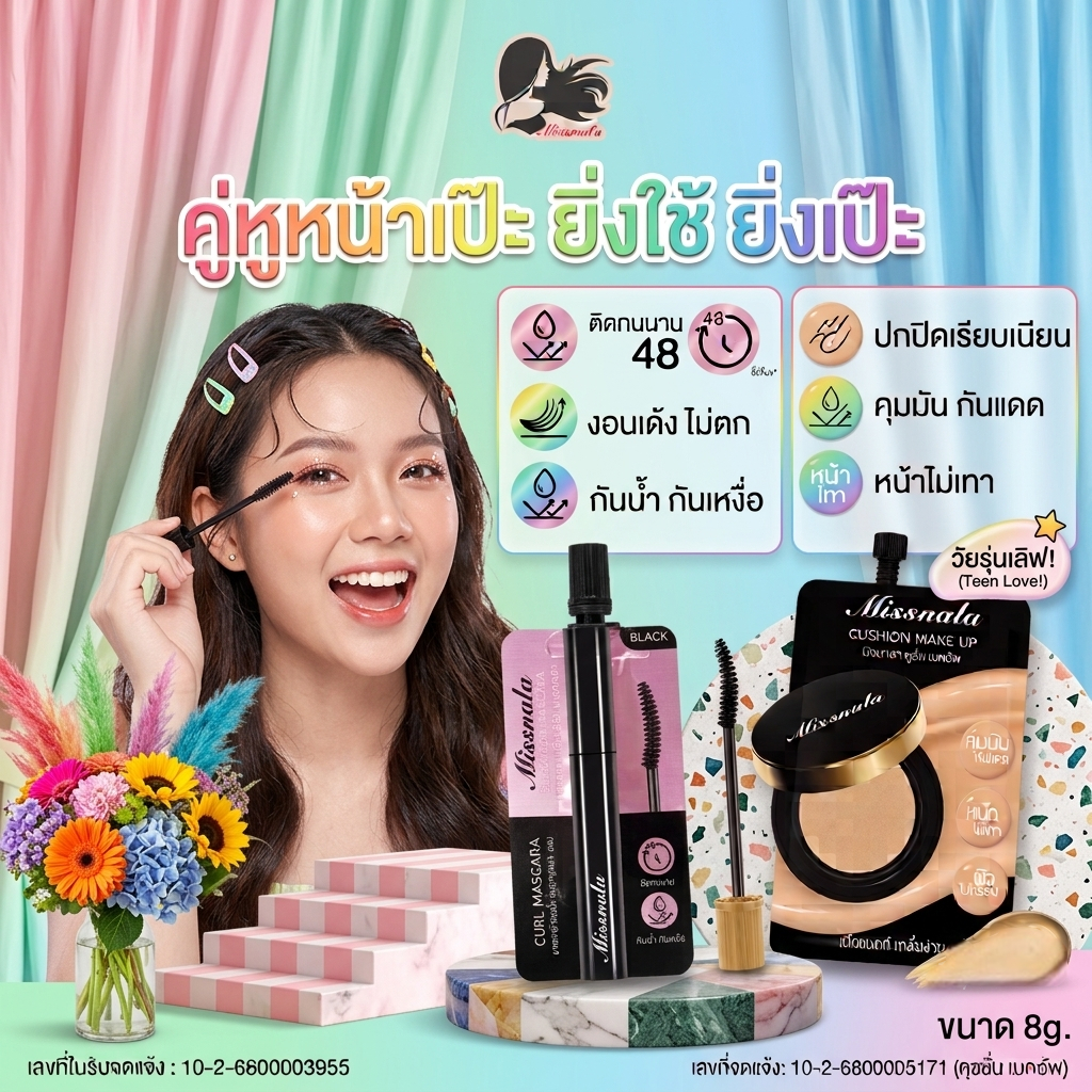 มาสคาร่า MISSNALA กันน้ำ ขนตางอนเด้ง + คูชั่นเนื้อแมตต์ ปกปิดเรียบเนียน คุมมัน เลือกได้ 2 รุ่น