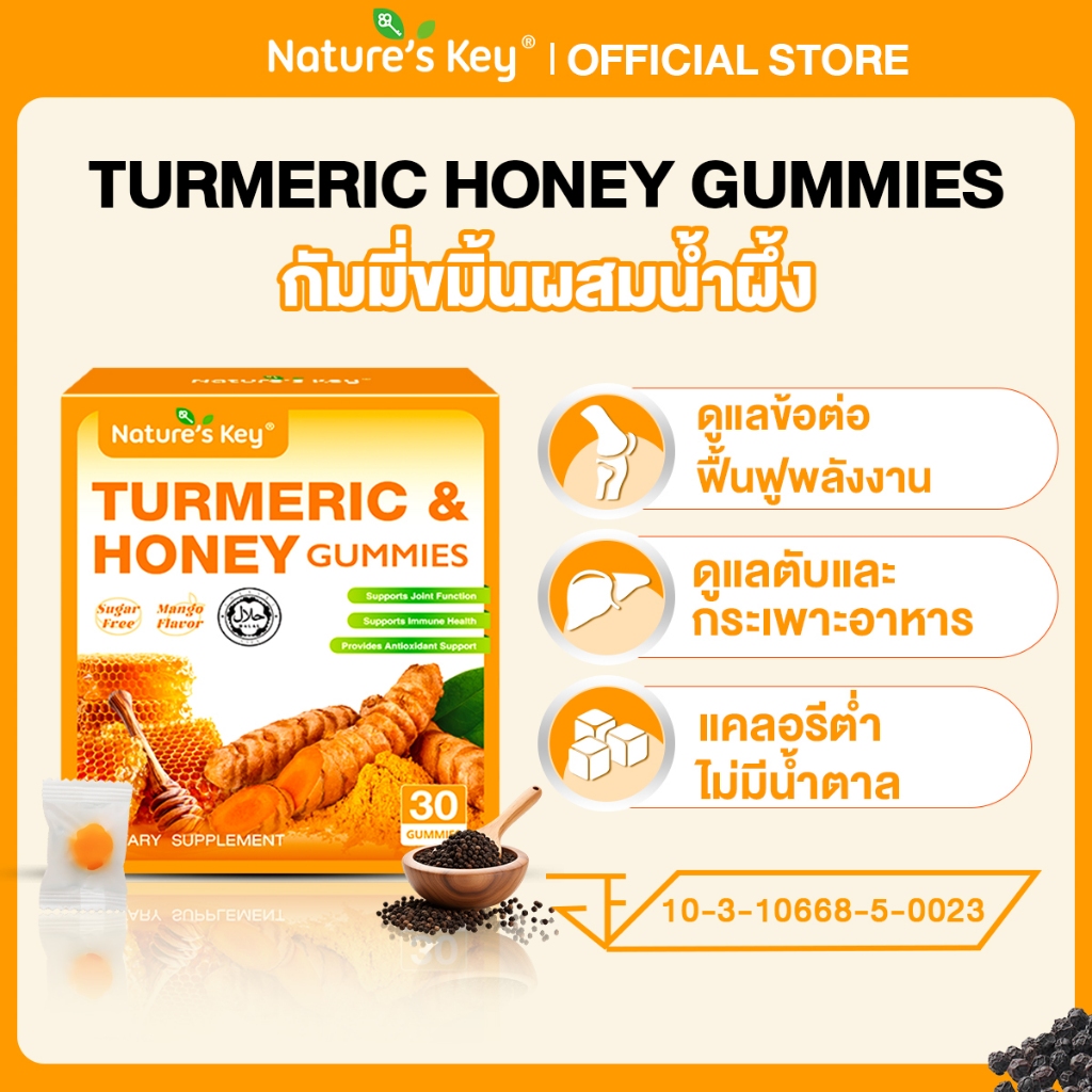 Nature’s Key Turmeric & Honey Gummies กัมมี่ขมิ้นผสมน้ำผึ้ง เสริมภูมิคุ้มกัน ดูแลร่างกาย ต้านอนุมูลอ