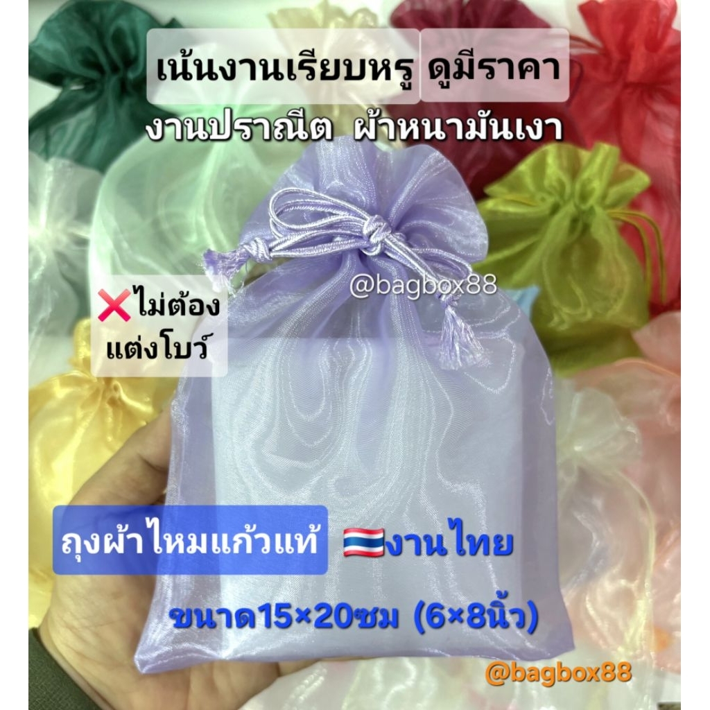 🇹🇭 Bagbox88 (10-50ใบ) 15×20ซม. (6x8นิ้ว) ถุงผ้าไหมแก้วรูดเชือกไหม งานช่างไทย ใส่ของแจก