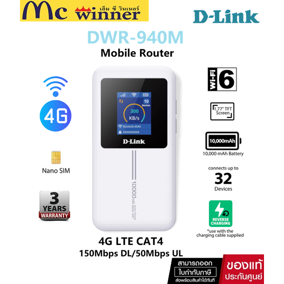 D-Link DWR-940M Mobile Router(ไวไฟพกพา) 4G N300 Reverse Charging 150 Mbps ของแท้ศูนย์ไทย รับประกัน 3