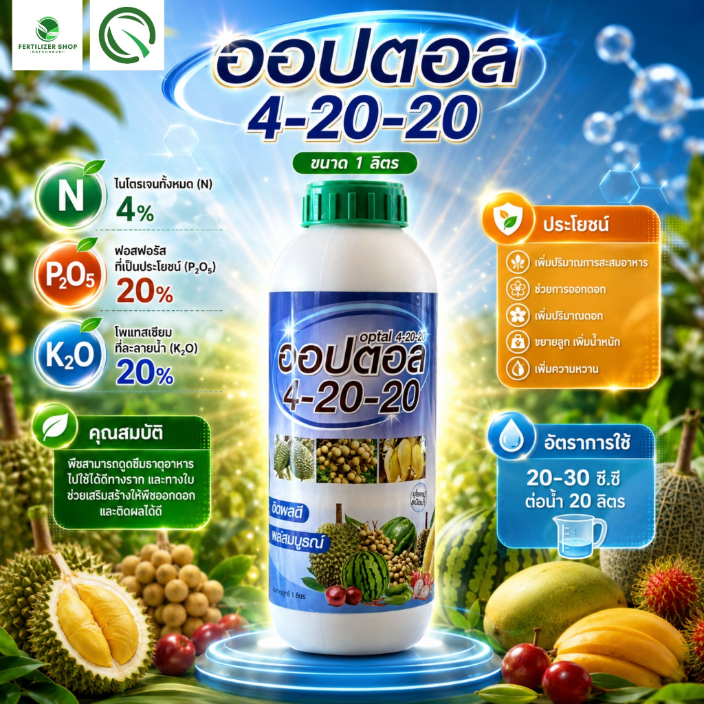 ปุ๋ยน้ำ 4-20-20  (ขนาด 1 ลิตร) ออปตอล ปุ๋ยทุเรียน สูตรเข้มข้น ปุ๋ยน้ำทางใบคอมมอน