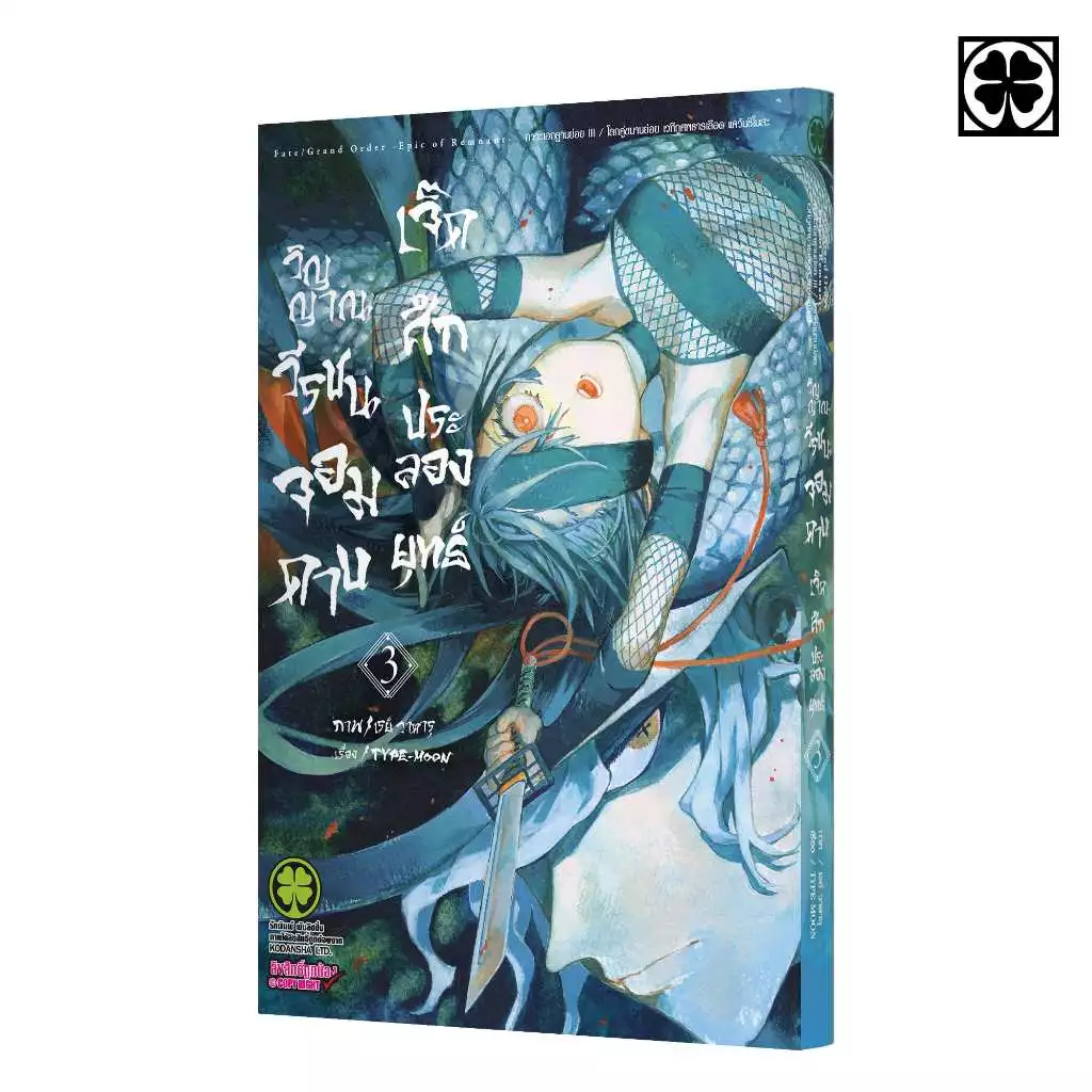 (พร้อมส่ง) Fate/Grand Order Epic of Remnant ภาวะเอกฐานย่อย III โลกคู่ขนานย่อย เวทีภูศพธารเลือด แคว้นชิโมสะ 03