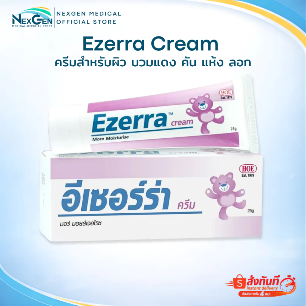 Ezerra Cream ครีมหมีม่วง อีเซอร์ร่า ครีมบำรุงผิวแห้ง ผิวแพ้ง่าย สำหรับผิว บวมแดง คัน แห้ง ลอก