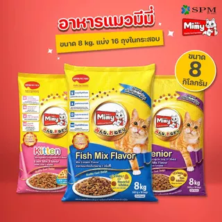 Mimy มีมี่ อาหารเม็ดแมวครบสูตร ขนาด 8kg. (แบ่ง 16 ถุงในกระสอบ) รสปลารวมอูมามิ สำหรับลูกแมว/แมวโต/แมวสูงอายุ
